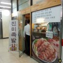 모두의진미족발 - 영등포구 여의대방로 394 | 모두의진미족발