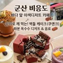 비응서비스 | 망치로 깨 먹는 쿠앤크 벽돌 케이크부터 화분 옥수수 케이크까지! 카페 비응도 후기🌽