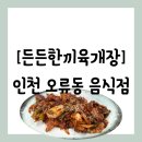세븐일레븐검단산업단지점 | 오류동] 뷰티풀파크 산업단지 내 아침식사 가능한 제육 맛집 &#34;든든한끼육개장&#34; 방문 후기(주차 정보 공유)