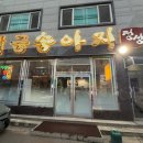 무선2길 | 여수 무선 탕수육이 일품인 중화요리 맛집 금송아지 내돈내산 방문후기