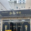 [구룡포맛집] 로컬 구룡포중국집 구룡반점
