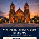 밤이 되면 1883년이 깨어난다｜인천 개항장 근대화거리 야간 도보·사진여행 이미지