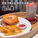 용지동행정복지센터 | 창원가로수길카페 야외 테이블이 있는 브런치 빙수 맛집 바스토