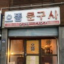 기분좋을때 언제든 잠시 쉬었다가기 좋은 지산동 으뜸브루어스