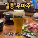 (주)굳아기 | 길동역맛집 재방문 각 | 강동구 길동 소고기 우마주 (아이동반 가능 후기)