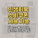 화곡로 63가길 | 민생회복 소비쿠폰 사용 가능 다이소·올영 찾기, 놓치면 후회할 꿀팁