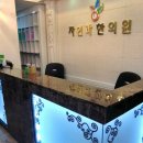 강남제일한의원 이미지