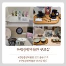 중앙광택 | 국립중앙박물관 굿즈샵 종류 가격 실물후기
