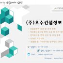 오수건설정보