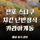닭울림치킨 | [전포 배달 리뷰] 스나쿠 카라아게동 & 치킨난반 솔직 후기