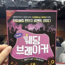 주치길 | [연극 맛집] BNK 부산은행 조은극장 &lt;웨딩 브레이커&gt;연극 후기
