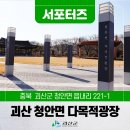 청안면다목적광장 이미지