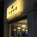 부천아귀 | 부천 춘의동 아귀찜 맛집, &#34;부천 아귀 본점, 별난찜 후기(주차)&#34;