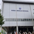 보라중학교 이미지
