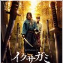 넷플릭스엣홈2 | 이쿠사가미 전쟁의 신 오카다 준이치 x 후지사키 유미아 넷플릭스 서바이벌 액션 데스 게임 일드 리뷰