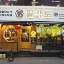 팔각도 부천역점 이미지