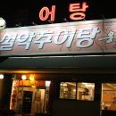 옹골찬설악추어탕 네이버블로그