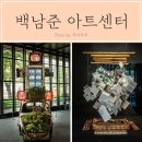 용인 백남준아트센터 후기 미술관 실내데이트 추천