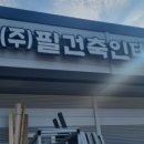 필건축인테리어(주)