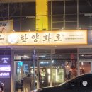 한양화로 대구메리어트점