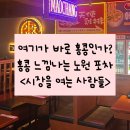 새벽을 여는 사람들 - 구미시 | [공지] [노원] 홍콩감성 노원 술집, 노원역 포차 <시장을여는사람들 노원> 솔직후기!