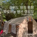 쪽빛하늘 캠핑장 B-1 번 사이트 피칭 후기