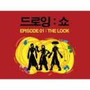 드로잉쇼 이미지