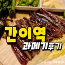 간이역 | 포항 장성동술집 간이역 낙천대역점 과메기 먹은 후기