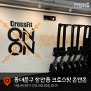크로스핏 온앤온 | 동대문구 장안동 크로스핏 온앤온 드랍인 후기😛
