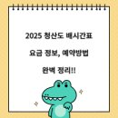2025 청산도 배시간표 ,유채꽃 축제기간 배시간표