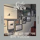 (주)유카 | 강원도 양양 유카｜넓은 테라스가 있는 디저트 카페