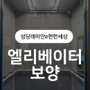 성당래미안e편한세상3단지 | [보양시공] 성당래미안e편한세상3단지 15인승 엘리베이터, 인테리어 공사 전 꼭 필요한 이유!