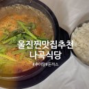 곡리1길 | 울진 맛집 추천｜추어탕부터 수제 돈까스까지 웨이팅 필수 내돈내산 후기