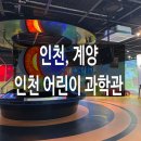 인천꿈나무 | 인천계양, 아이와 가기좋은 실내놀이체험장 인천어린이과학관 예약방문후기