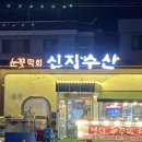 신지수산 이미지