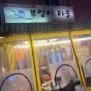 돼지마을 | 자갈치시장 맛집 저녁 후기 돼지갈비 부엉이마을