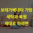 재현세탁소 | 보테가베네타 가방 세탁과 복원 제대로 하려면