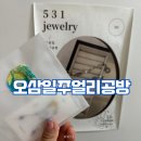서면원데이클래스 오삼일주얼리공방 팔찌만들기 후기