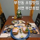 번영로(탄력주차 11:30~14:00) | 부산 서면 일식코스 초밥 상견례 룸식당 부산초밥 생선회 코스요리A 후기 및 주차정보