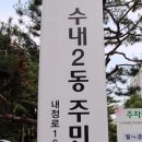 수내2동 주민센터 이미지