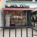 기찬숯불김밥과천점 | 과천맛집 정부과천청사역 앞 기찬숯불김밥 추천 후기