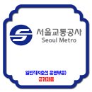 서울교통공사 채용 / 9호선운영부문 일반직 신규직 공개 채용 이미지