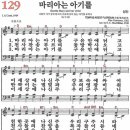 새찬송가 129장 - 마리아는 아기를 (듣기/ 가사/ 악보/ mp3) 이미지