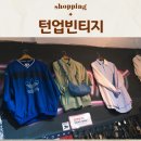 제주시 빈티지샵 제주도 구제샵 옷쇼핑 턴업