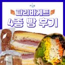 파리바게뜨(남한산성역점)