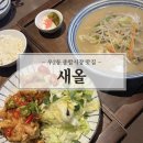 해운대로 383번길 | 벡스코역 맛집 해운대 우동 시장 일식당 새올