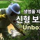 [최문보박사의 말벌실험실TV] 생명을 지켜주는 신형 보호복 Unboxing﻿ 이미지