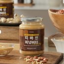 하이버터 | 땅콩버터 추천 노슈가 100% 하이올레익 티바인 땅콩버터 후기 (다이어트 간식)