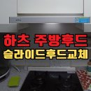 씨유 삼산공구단지점 | 하츠 주방후드 주방 슬라이드 후드 교체