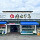 변산그횟집